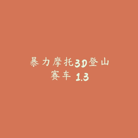 猫咪二重奏 苹果版 1.0_绿色下载网_苹果游戏_