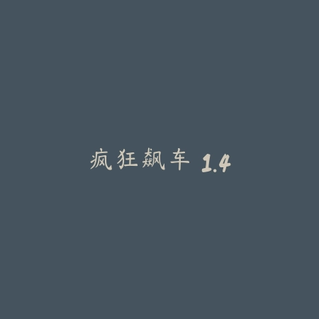疯狂飙车 1.4_绿色下载网_苹果游戏_