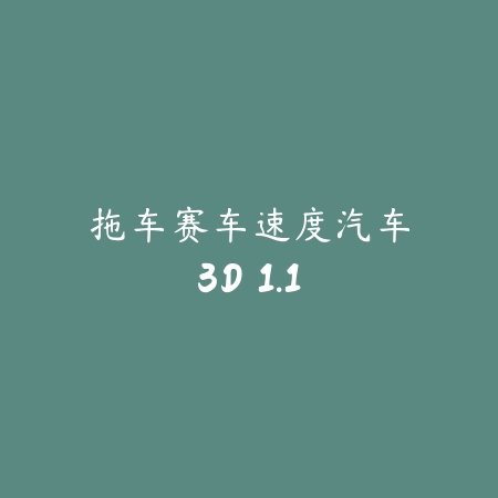 鹅骑手 1.2_绿色下载网_苹果游戏_