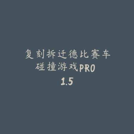 复刻拆迁德比赛车碰撞游戏PRO 1.5_绿色下载网_苹果游戏_