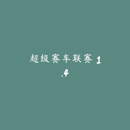 超级赛车联赛 1.4_绿色下载网_苹果游戏_