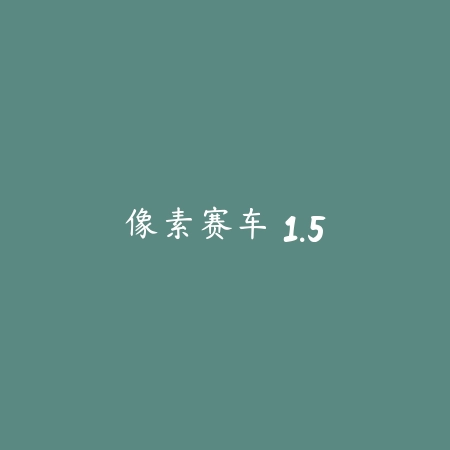 像素赛车 1.5_绿色下载网_苹果游戏_