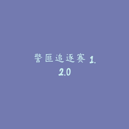 鲁莽赛车3 1.1.8_绿色下载网_苹果游戏_
