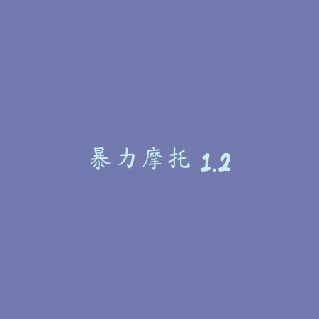 暴力摩托 1.2_绿色下载网_苹果游戏_
