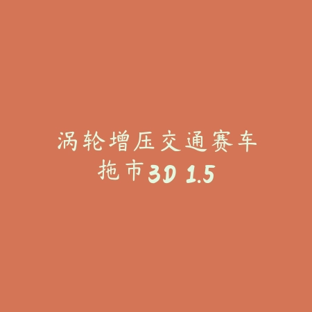 涡轮增压交通赛车拖市3D 1.5_绿色下载网_苹果游戏_