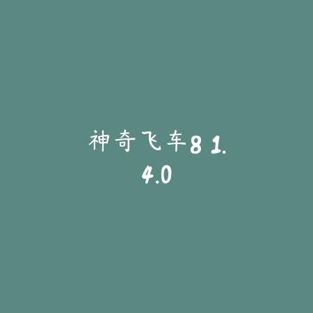 神奇飞车8 1.4.0_绿色下载网_苹果游戏_