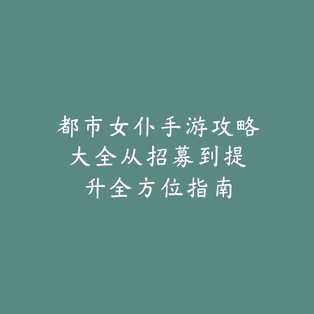 天谕手游超人技能搭配图及玩法攻略_绿色下载网_游戏攻略_