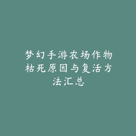 梦幻手游蟹将宠物必带技能推荐与搭配建议_绿色下载网_游戏攻略_