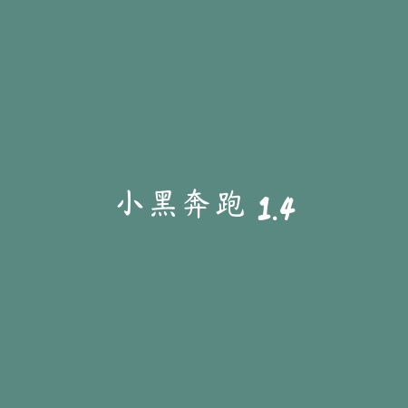 小黑奔跑 1.4_绿色下载网_苹果游戏_