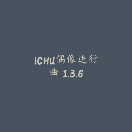 ICHU偶像进行曲 1.3.6_绿色下载网_苹果游戏_