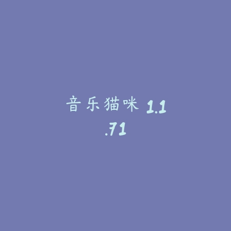 音乐猫咪 1.1.71_绿色下载网_苹果游戏_