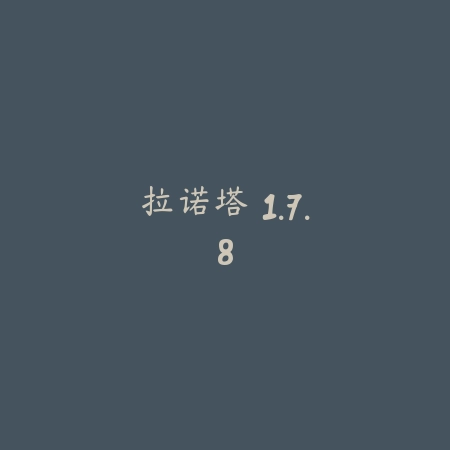 拉诺塔 1.7.8_绿色下载网_苹果游戏_
