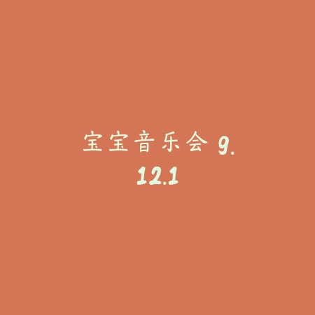 宝宝音乐会 9.12.1_绿色下载网_苹果游戏_