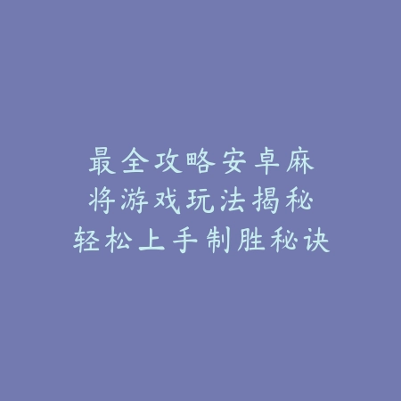 断剑同类手游推荐2025：寻找下一个史诗级冒险，体验独特战斗系统_绿色下载网_游戏推荐_