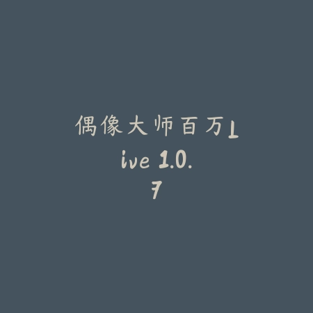 偶像大师：百万Live 1.0.7_绿色下载网_苹果游戏_