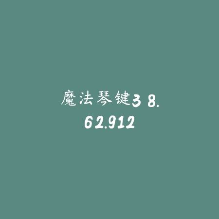 宫廷遗珠 1.1_绿色下载网_宠物养成_