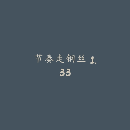 恶狼游戏 4.71_绿色下载网_找物解谜_恶狼游戏