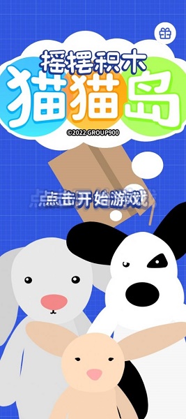 摇摆积木猫猫岛游戏下载安装v1.0.2 安卓版_绿色下载网_休闲益智_摇摆积木：猫猫岛