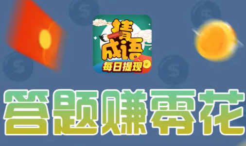 成语赚宝红包版v3.7.6 最新版_绿色下载网_休闲益智_成语赚宝