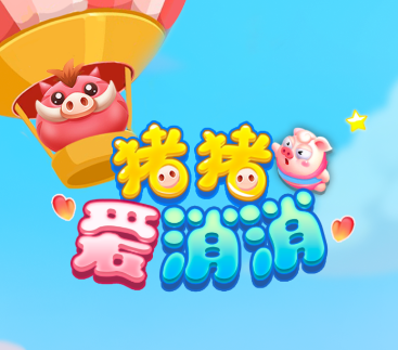 猪猪爱消消赚现金v2.0.5 最新版_绿色下载网_休闲益智_猪猪爱消消