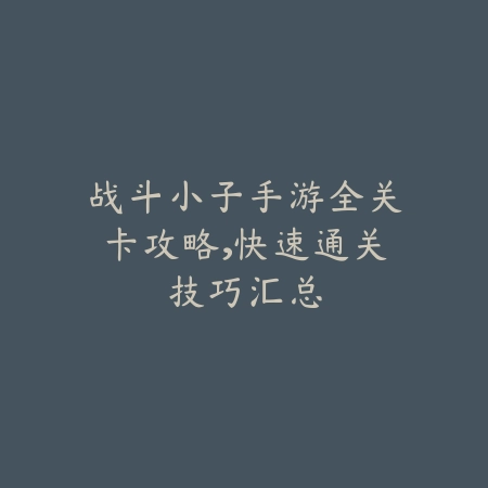 火影手游瑞兽活动代打玩法技巧解析_绿色下载网_游戏攻略_