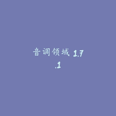 音调领域 1.7.1_绿色下载网_苹果游戏_