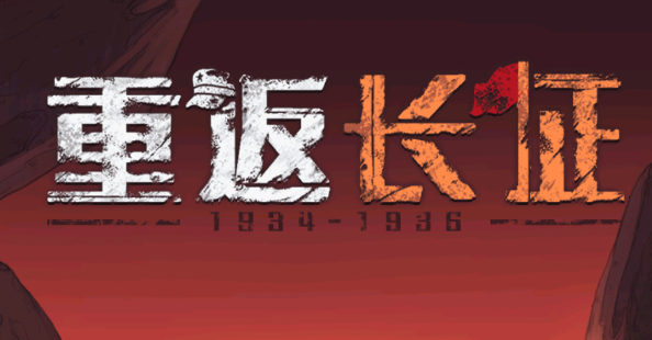 重返长征游戏v1.0 安卓版_绿色下载网_安卓游戏_重返长征