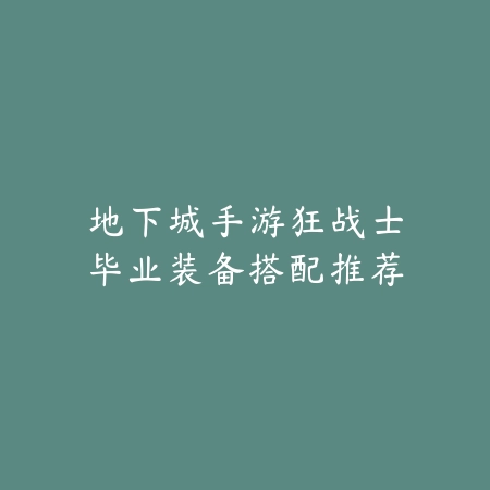 伟大传说手游攻略视频高清解说_绿色下载网_游戏攻略_