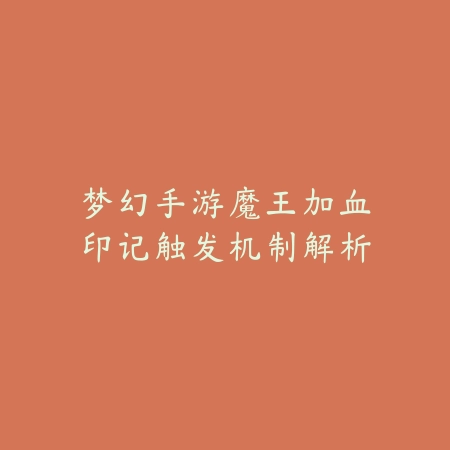 梦幻手游魔王加血印记触发机制解析_绿库站_游戏攻略 梦幻手游魔王加血印记触发机制解析-绿库站