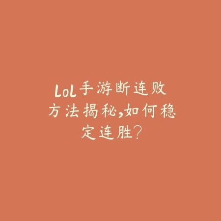 男枪手游上单出装及对线技巧，全方位教学指南_绿色下载网_游戏攻略_