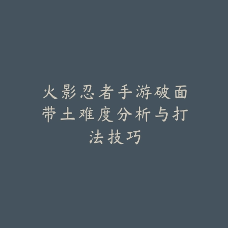齐天大圣的指尖战场：《悟空》手游全方位攻略宝典_绿色下载网_游戏攻略_PVP技巧