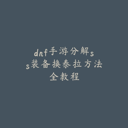 战争雷霆手游空间占用与配置要求分析，是否值得一试？_绿色下载网_游戏攻略_