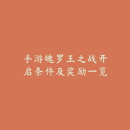 手游魄罗王之战开启条件及奖励一览_绿库站_游戏攻略 手游魄罗王之战开启条件及奖励一览-绿库站