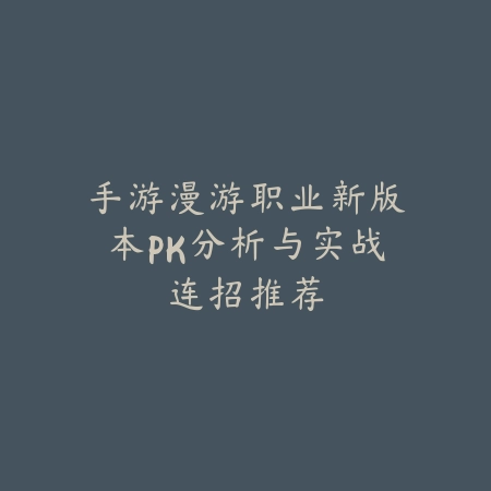 手游剑魂转职路线解析与技能树展示_绿色下载网_游戏攻略_
