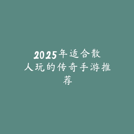安吉麻将文化传承：一场牌局背后的历史故事_绿色下载网_游戏推荐_