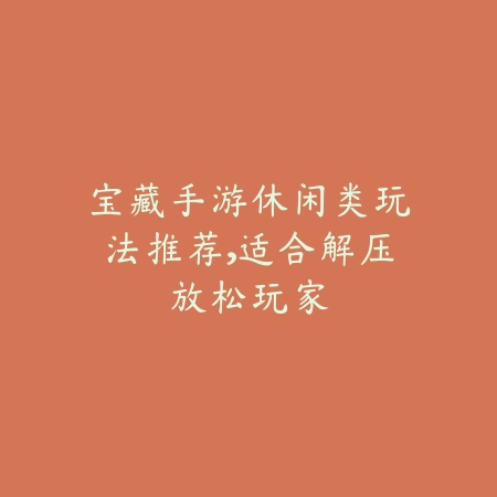 比鸡战术全解：从理论到实战牌局制胜有道_绿色下载网_游戏推荐_