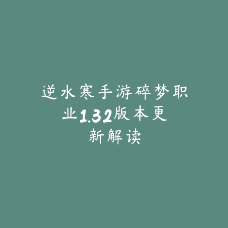 天谕手游老王全攻略，副本机制与打法详解_绿色下载网_游戏攻略_