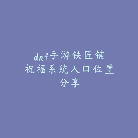 手游泰隆克星是谁？最全克制英雄一览_绿色下载网_游戏攻略_