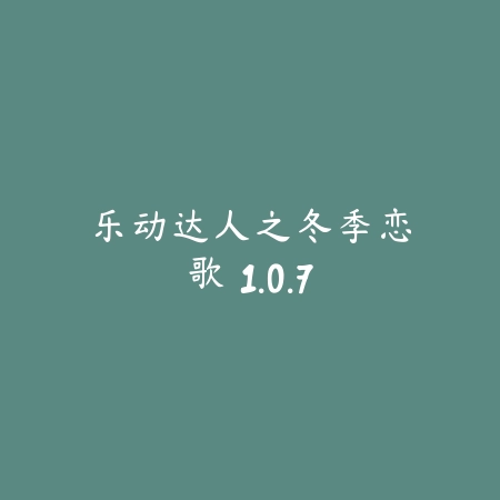警车特技超级斜坡 1.1_绿色下载网_苹果游戏_