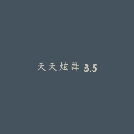 青蚵嫂 1.1_绿色下载网_宠物养成_