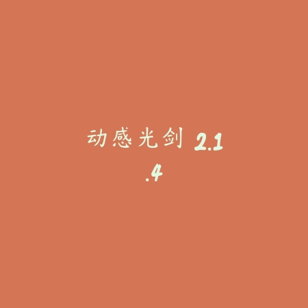 小苹果：一起来跳舞 1.0.27_绿色下载网_苹果游戏_