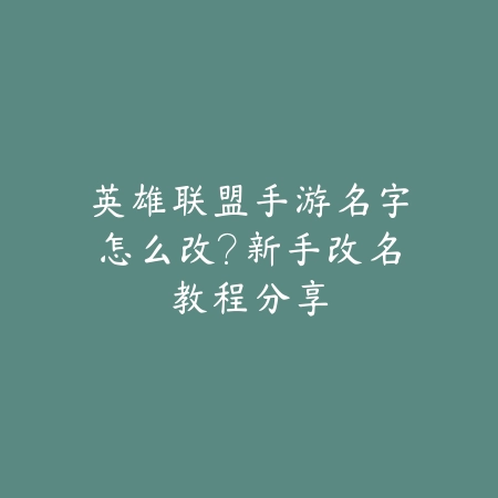英雄联盟手游名字怎么改?新手改名教程分享_绿库站_游戏攻略 英雄联盟手游名字怎么改?新手改名教程分享-绿库站