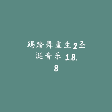 漂移追逐 1.8_绿色下载网_苹果游戏_