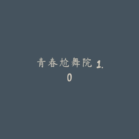 师兄快跑 2.2_绿色下载网_苹果游戏_