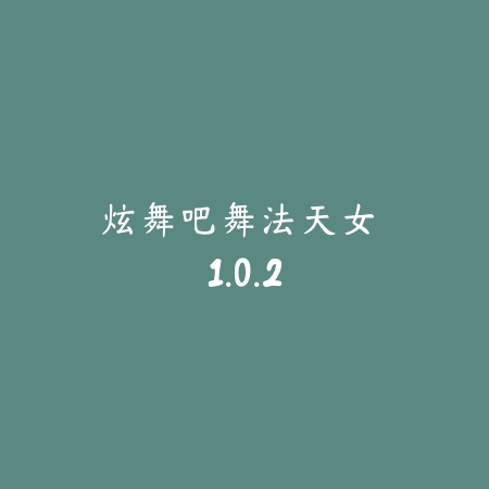 越野艺术 1.02_绿色下载网_苹果游戏_
