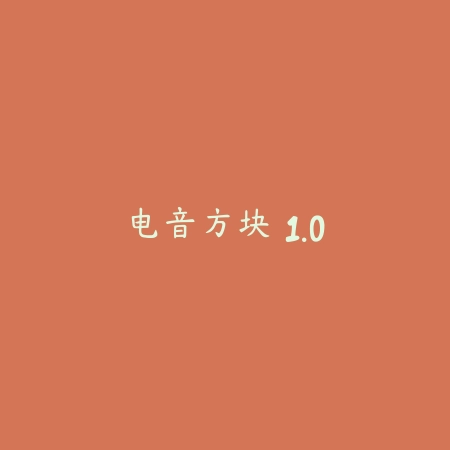 电音方块 1.0_绿色下载网_苹果游戏 电音方块 1.0-绿色下载网