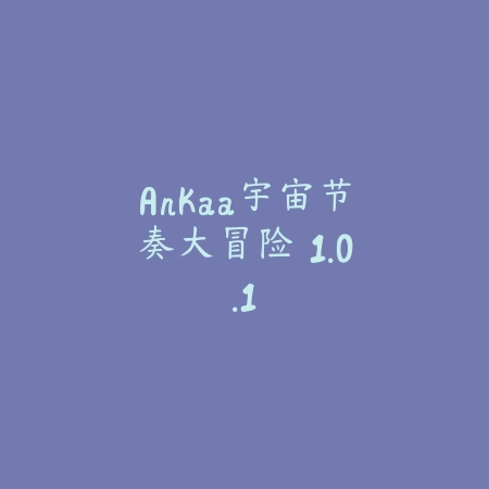 旅行青蛙中文版攻略 1.2_绿色下载网_游戏辅助_