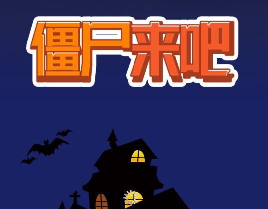 僵尸来吧appv1.0.0 安卓版_绿色下载网_休闲益智_僵尸来吧