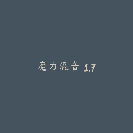 魔力混音 1.7_绿色下载网_苹果游戏_