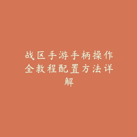 战区手游手柄操作全教程配置方法详解_绿库站_游戏攻略 战区手游手柄操作全教程配置方法详解-绿库站